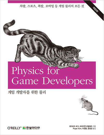 게임 개발자를 위한 물리(개정2판) : 차량, 스포츠, 폭발, 모바일 등 게임 물리의 모든 것