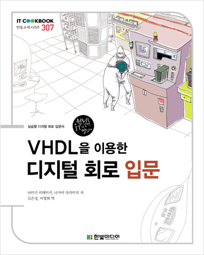 IT CookBook, VHDL을 이용한 디지털 회로 입문