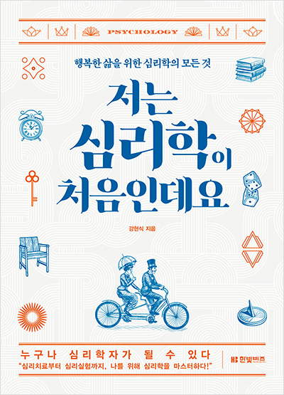 저는 심리학이 처음인데요(개정판)