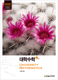 대학수학 Plus : University Mathematics