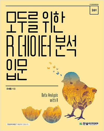 IT CookBook, 모두를 위한 R 데이터 분석 입문