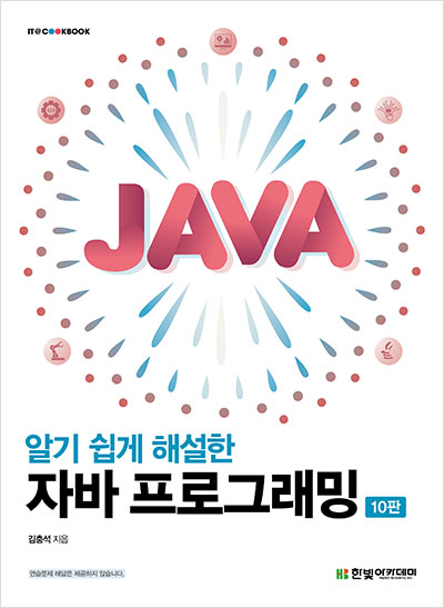 IT CookBook, 알기 쉽게 해설한 자바 프로그래밍(10판)