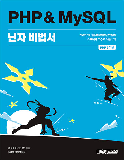 PHP & MySQL 닌자 비법서