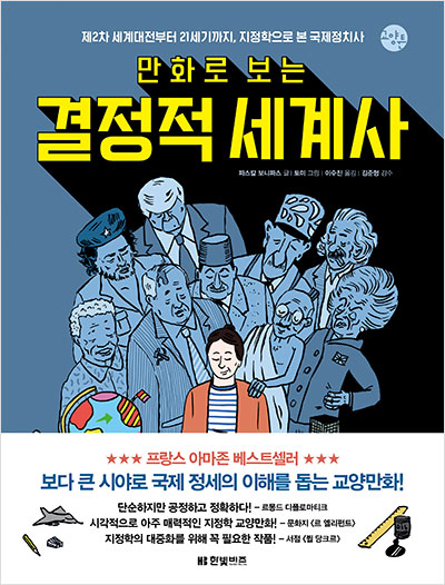 만화로 보는 결정적 세계사