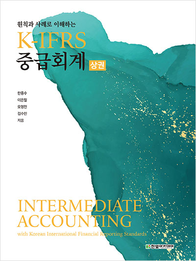 K-IFRS 중급회계(상권)