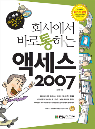 회사에서 바로 통하는 액세스 2007