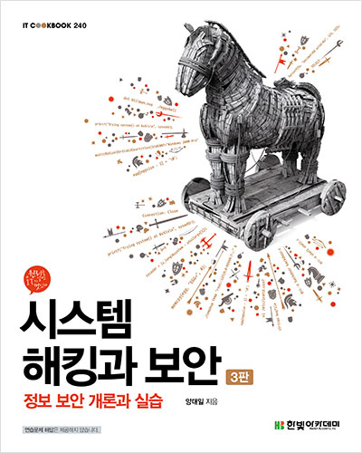 IT CookBook, 시스템 해킹과 보안(3판)