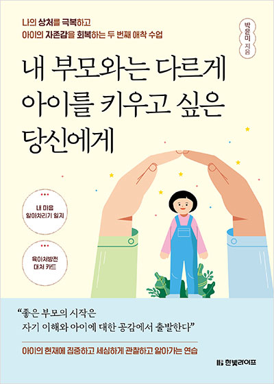 내 부모와는 다르게 아이를 키우고 싶은 당신에게