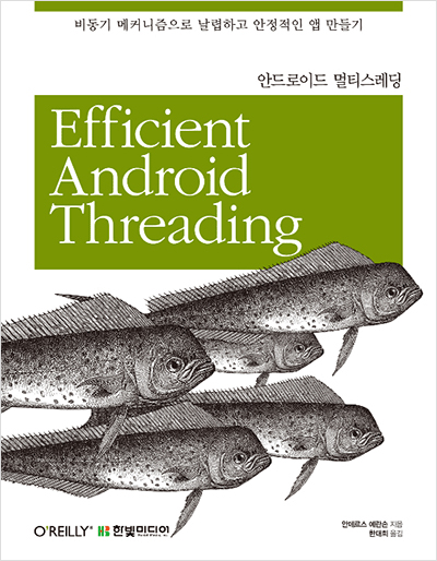 안드로이드 멀티스레딩: 비동기 메커니즘으로 날렵하고 안정적인 앱 만들기