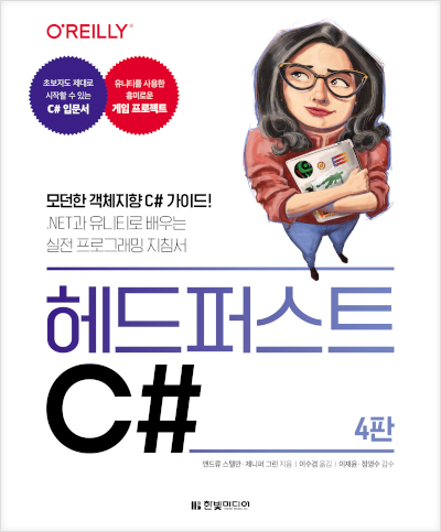 헤드 퍼스트 C#(4판)