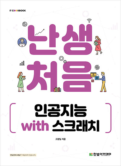 IT CookBook, 난생처음 인공지능 with 스크래치