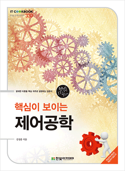 IT CookBook, 핵심이 보이는 제어공학