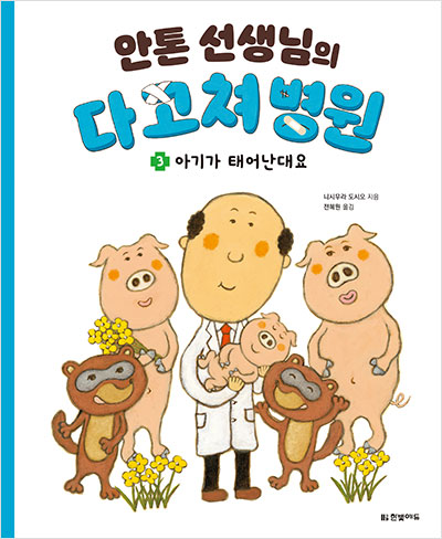 안톤 선생님의 다 고쳐 병원 3. 아기가 태어난대요