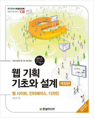 IT CookBook, 웹 기획 기초와 설계(개정판) : 웹 사이트, 인터페이스, 디자인