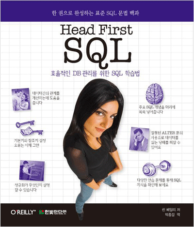 Head First SQL : 효율적인 DB 관리를 위한 SQL 학습법