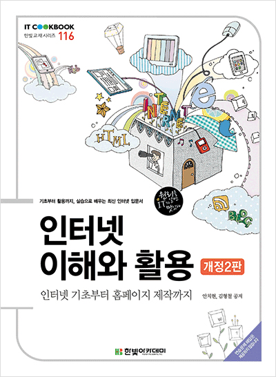 IT CookBook, 인터넷 이해와 활용 : 인터넷 기초부터 홈페이지 제작까지(개정2판)