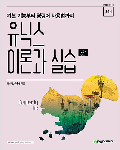 IT CookBook, 유닉스 이론과 실습(3판)