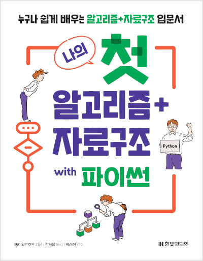 나의 첫 알고리즘+자료구조 with 파이썬