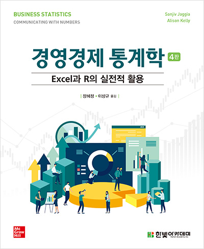 경영경제 통계학 4판 : Excel과 R의 실전적 활용