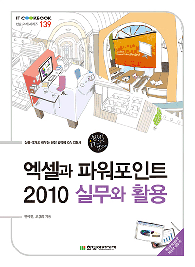 IT CookBook, 엑셀과 파워포인트 2010 실무와 활용