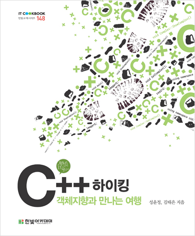 IT CookBook, C++ 하이킹 : 객체지향과 만나는 여행