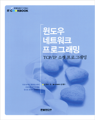 IT CookBook, 윈도우 네트워크 프로그래밍 : TCP/IP 소켓 프로그래밍