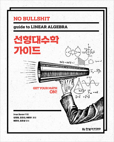 NO BULLSHIT 선형대수학 가이드