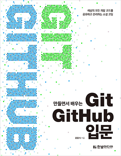 만들면서 배우는 Git+GitHub 입문