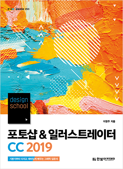 IT CookBook, design school 포토샵 & 일러스트레이터 CC 2019