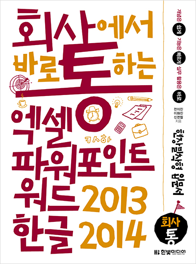 회사에서 바로 통하는 엑셀+파워포인트+워드 2013 & 한글 2014