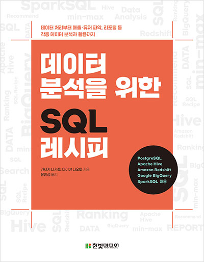 데이터 분석을 위한 SQL 레시피