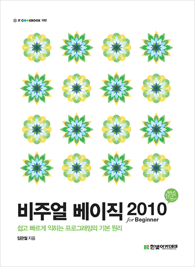 IT CookBook, 비주얼 베이직 2010 for Beginner