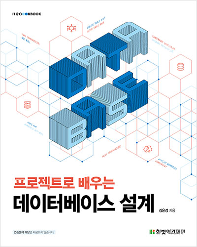 IT CookBook, 프로젝트로 배우는 데이터베이스 설계