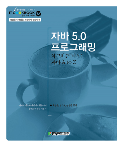 IT CookBook, 자바 5.0 프로그래밍: 차근차근 배우는 자바 AtoZ