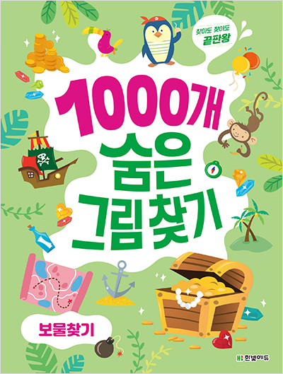 1000개 숨은그림찾기 보물찾기 : 찾아도 찾아도 끝판왕