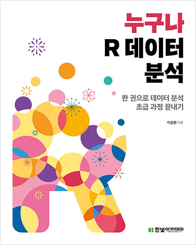 누구나 R 데이터 분석