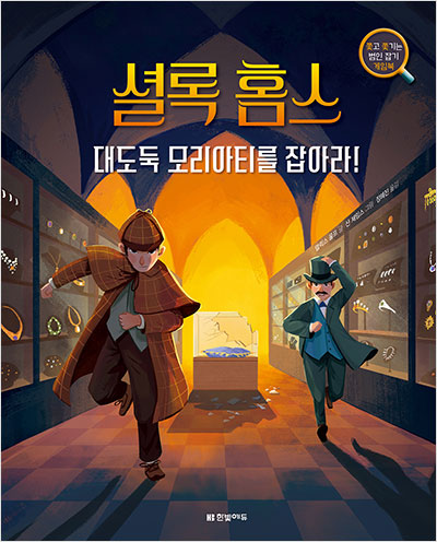 셜록 홈스, 대도둑 모리아티를 잡아라!