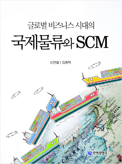 글로벌 비즈니스 시대의 국제물류와 SCM