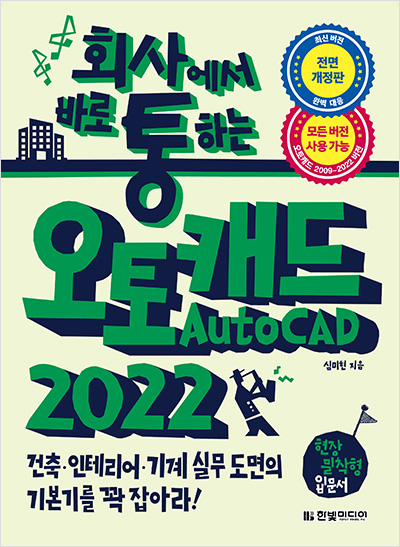 회사에서 바로 통하는  오토캐드 AutoCAD 2022