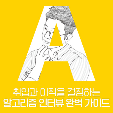 [취업과 이직을 위한 알고리즘 인터뷰] 코딩 테스트가 무엇인지 알아보고 준비를 돕는 프로그래밍 사이트 4군데를 소개합니다.