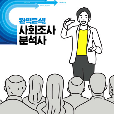 사회조사분석사 무료 오프라인 강의가 열렸어요!