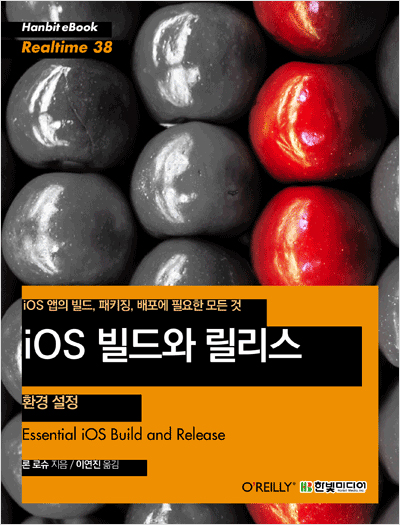 iOS 빌드와 릴리스 - 환경 설정