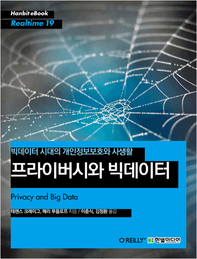 프라이버시와 빅데이터 : 빅데이터 시대의 개인정보보호와 사생활