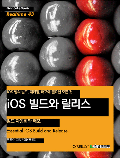 iOS 빌드와 릴리스 - 빌드 자동화와 배포