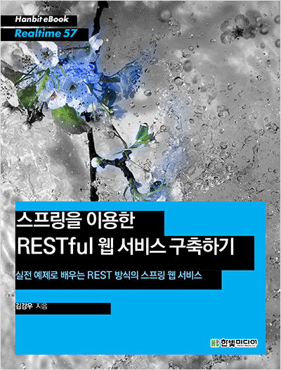 스프링을 이용한 RESTful 웹 서비스 구축하기 : 실전 예제로 배우는 REST 방식의 스프링 웹 서비스